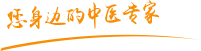 狂干女人逼肿瘤中医专家